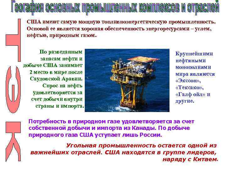 США имеют самую мощную топливноэнергетическую промышленность. Основой ее является хорошая обеспеченность энергоресурсами – углем,