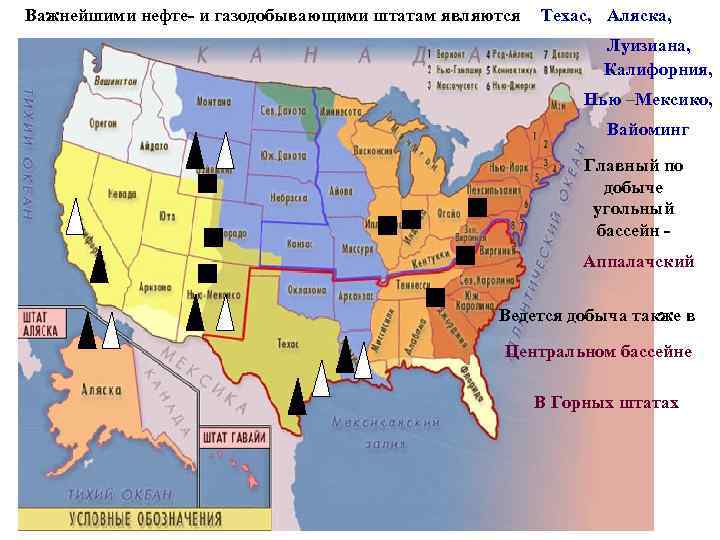 Важнейшими нефте- и газодобывающими штатам являются Техас, Аляска, Луизиана, Калифорния, Нью –Мексико, Вайоминг Главный