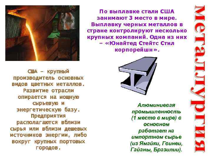 По выплавке стали США занимают 3 место в мире. Выплавку черных металлов в стране