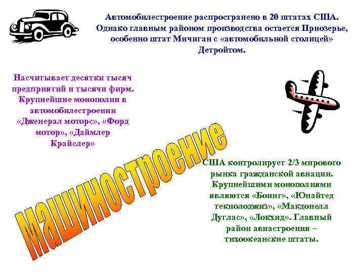 Автомобилестроение распространено в 20 штатах США. Однако главным районом производства остается Приозерье, особенно штат