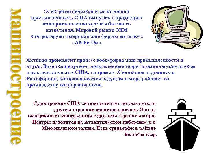 Электротехническая и электронная промышленность США выпускает продукцию как промышленного, так и бытового назначения. Мировой