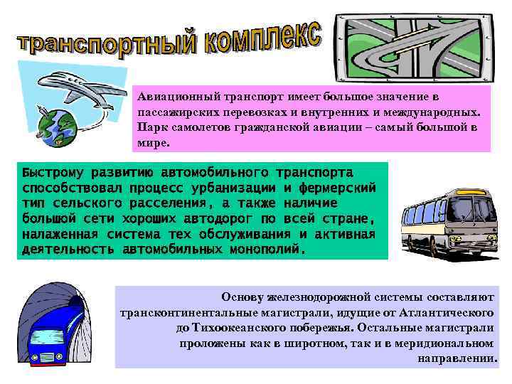 Авиационный транспорт имеет большое значение в пассажирских перевозках и внутренних и международных. Парк самолетов
