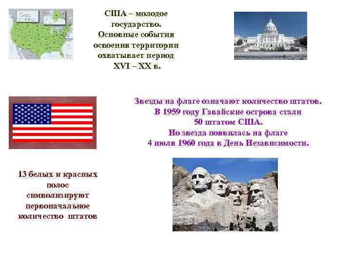 США – молодое государство. Основные события освоения территории охватывает период XVI – XX в.