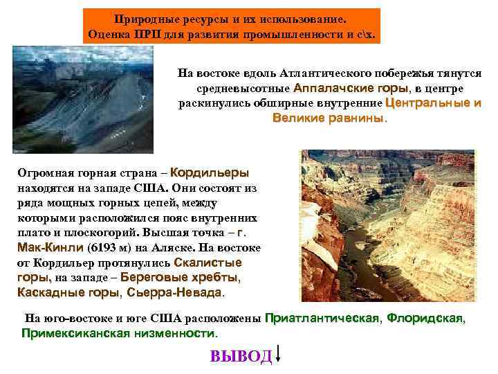 Природные ресурсы и их использование. Оценка ПРП для развития промышленности и сх. На востоке