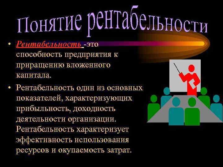  • Рентабельность -это способность предприятия к приращению вложенного капитала. • Рентабельность один из