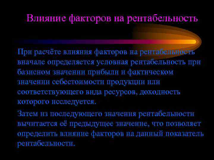 Влияние факторов на рентабельность При расчёте влияния факторов на рентабельность вначале определяется условная рентабельность