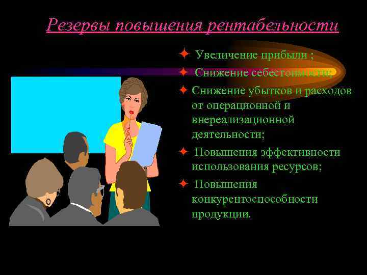 Резервы повышения рентабельности ö Увеличение прибыли ; ö Снижение себестоимости; ö Снижение убытков и