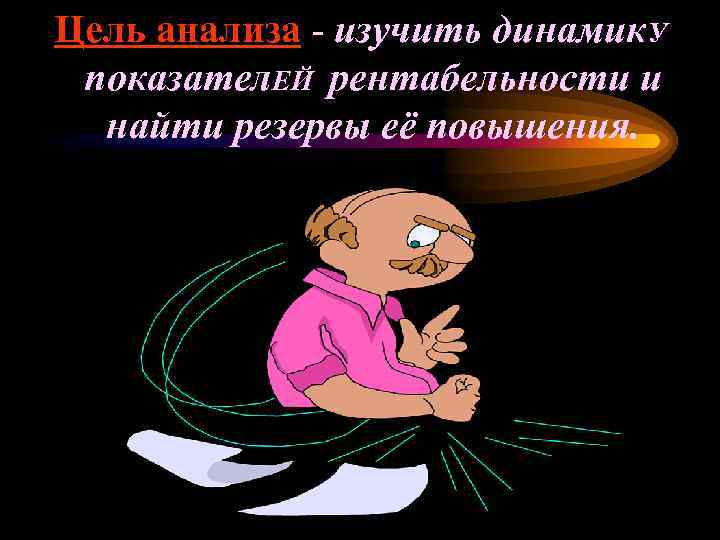 Цель анализа - изучить динамик. У показател. ЕЙ рентабельности и найти резервы её повышения.