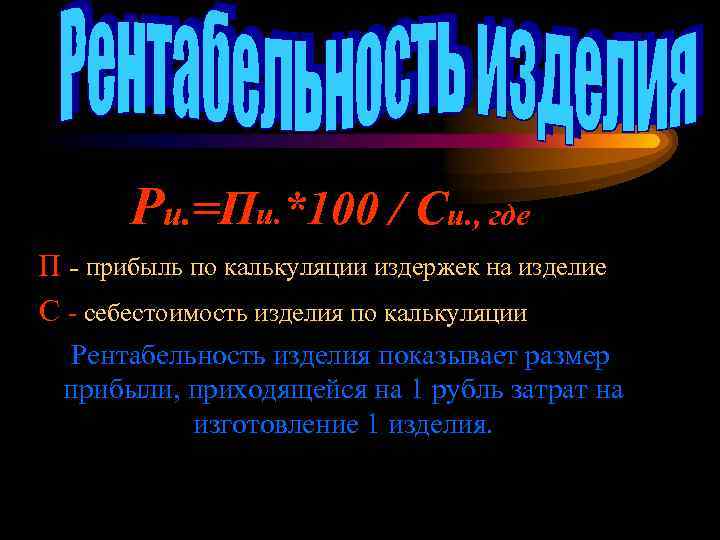 Ри. =Пи. *100 / Си. , где П - прибыль по калькуляции издержек на