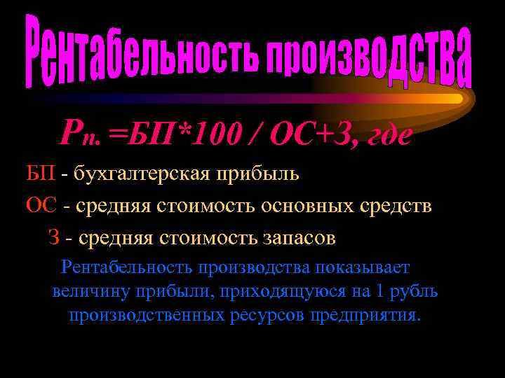 Рп. =БП*100 / ОС+З, где БП - бухгалтерская прибыль ОС - средняя стоимость основных
