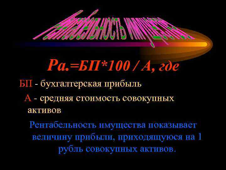Ра. =БП*100 / А, где БП - бухгалтерская прибыль А - средняя стоимость совокупных