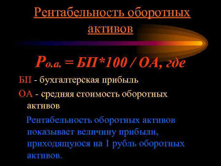 Рентабельность оборотных активов Ро. а. = БП*100 / ОА, где БП - бухгалтерская прибыль