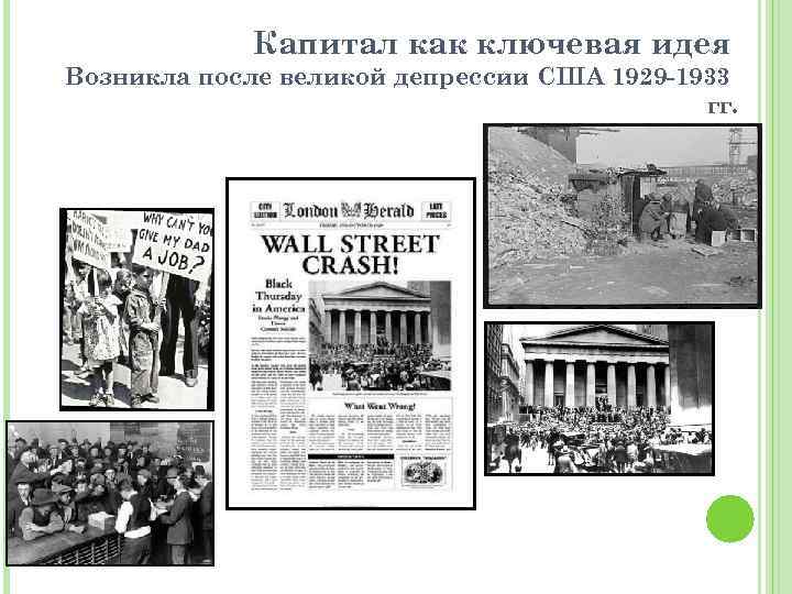 Капитал как ключевая идея Возникла после великой депрессии США 1929 -1933 гг. 