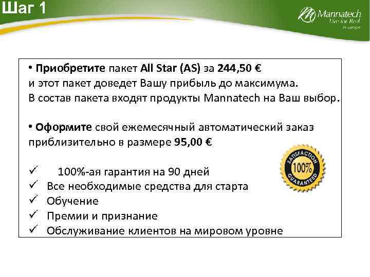 Шаг 1 • Приобретите пакет All Star (AS) за 244, 50 € и этот