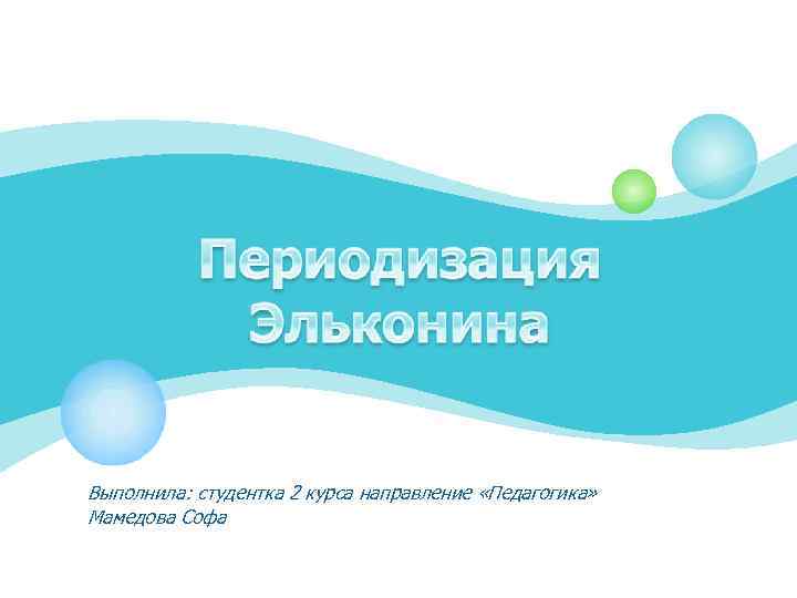 Выполнила: студентка 2 курса направление «Педагогика» Мамедова Софа 