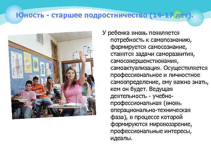 Юность - старшее подростничество (14 -17 лет). У ребенка вновь появляется потребность к самопознанию,