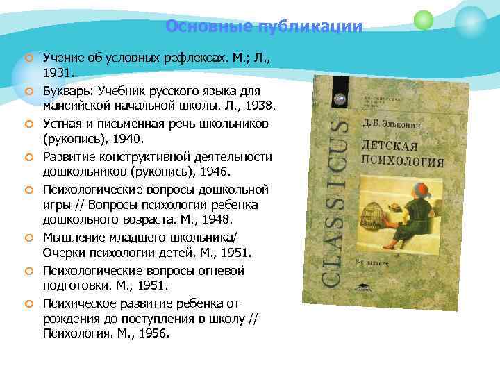 Основные публикации ¢ Учение об условных рефлексах. М. ; Л. , ¢ ¢ ¢