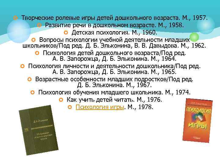 ¢ Творческие ролевые игры детей дошкольного возраста. М. , 1957. ¢ Развитие речи в