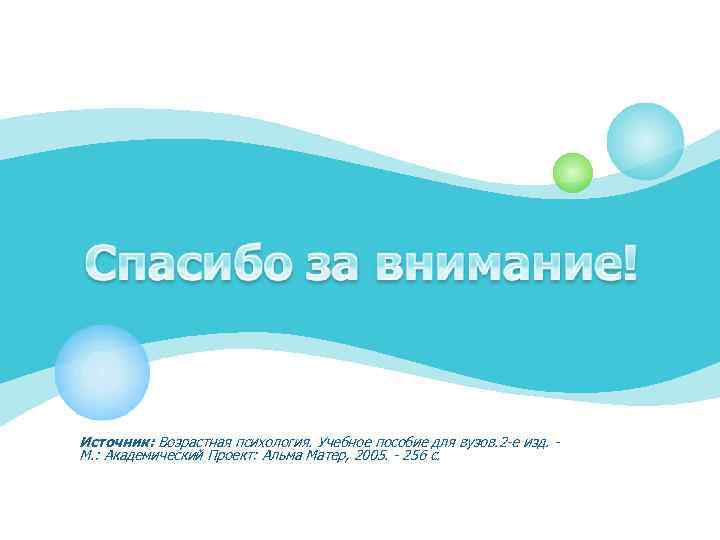Источник: Возрастная психология. Учебное пособие для вузов. 2 -е изд. - М. : Академический