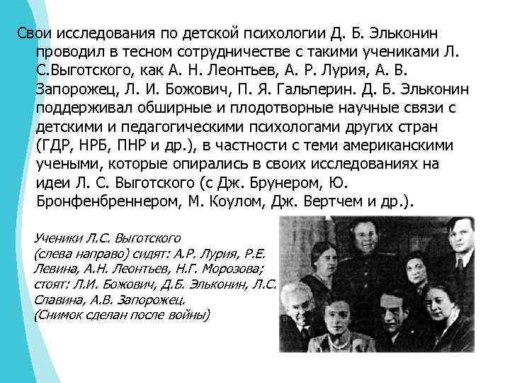 Свои исследования по детской психологии Д. Б. Эльконин проводил в тесном сотрудничестве с такими