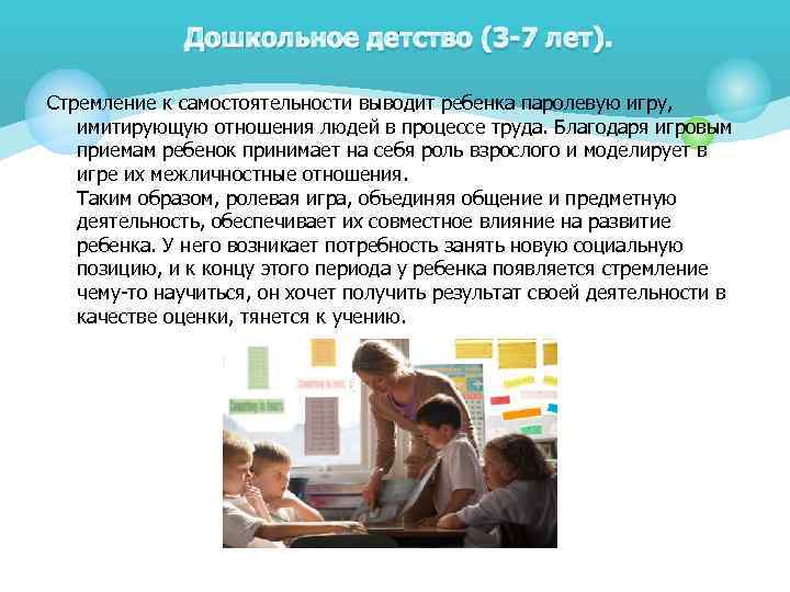Стремление к самостоятельности выводит ребенка паролевую игру, имитирующую отношения людей в процессе труда. Благодаря