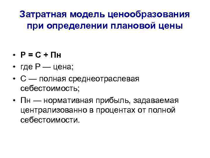Затратная модель ценообразования при определении плановой цены • Р = С + Пн •