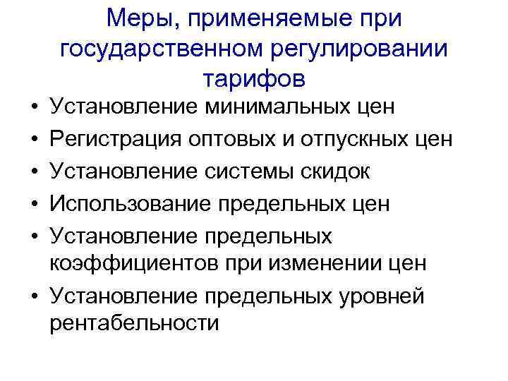 Меры, применяемые при государственном регулировании тарифов • • • Установление минимальных цен Регистрация оптовых