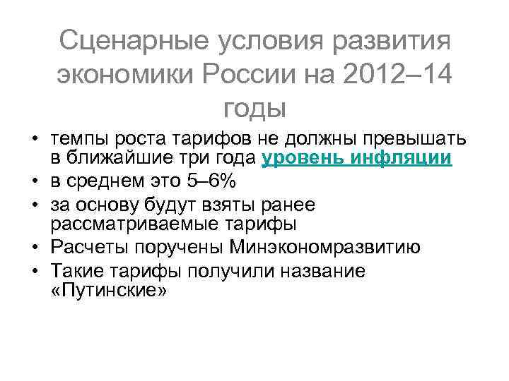Сценарные условия развития экономики России на 2012– 14 годы • темпы роста тарифов не