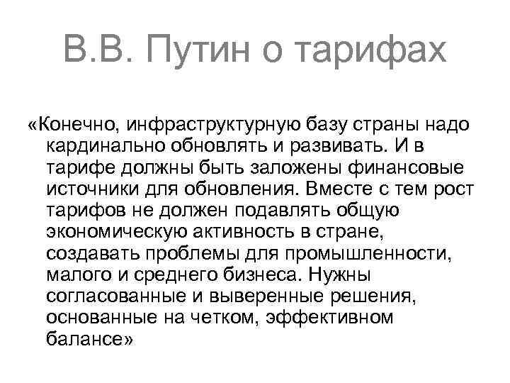 В. В. Путин о тарифах «Конечно, инфраструктурную базу страны надо кардинально обновлять и развивать.