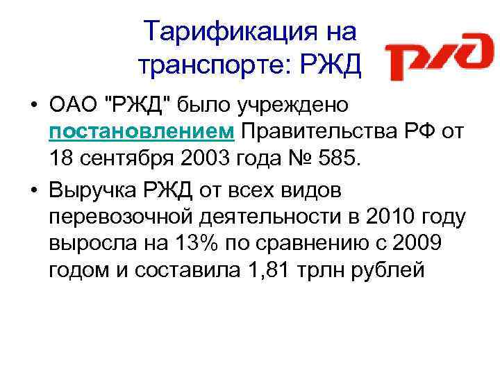 Тарификация на транспорте: РЖД • ОАО "РЖД" было учреждено постановлением Правительства РФ от 18