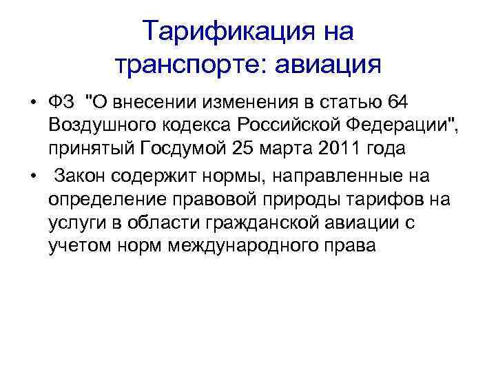 Тарификация на транспорте: авиация • ФЗ "О внесении изменения в статью 64 Воздушного кодекса