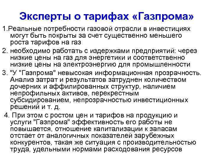 Эксперты о тарифах «Газпрома» 1. Реальные потребности газовой отрасли в инвестициях могут быть покрыты