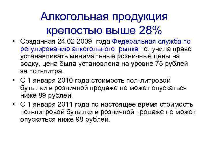 Алкогольная продукция крепостью выше 28% • Созданная 24. 02 2009 года Федеральная служба по