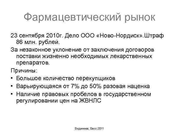 Фармацевтический рынок 23 сентября 2010 г. Дело ООО «Ново-Нордиск» . Штраф 86 млн. рублей.