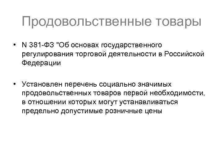 Продовольственные товары • N 381 -ФЗ "Об основах государственного регулирования торговой деятельности в Российской
