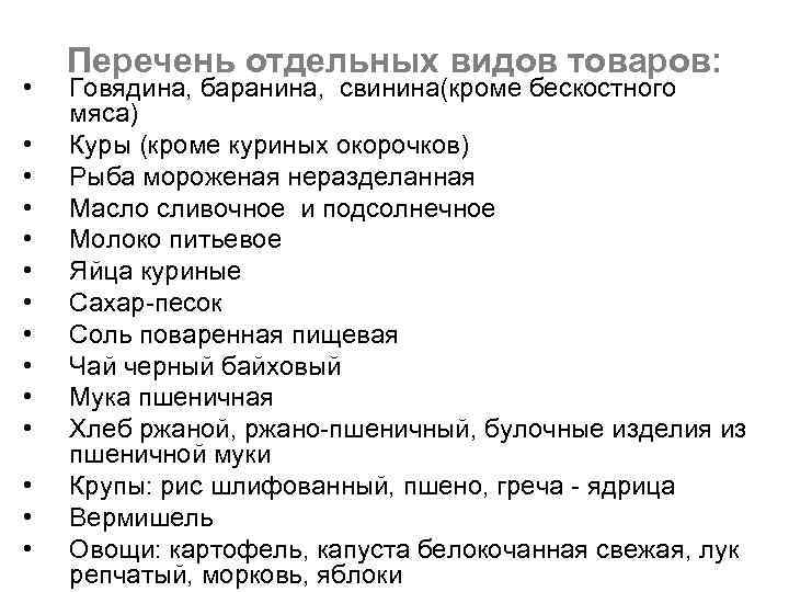  • • • • Перечень отдельных видов товаров: Говядина, баранина, свинина(кроме бескостного мяса)