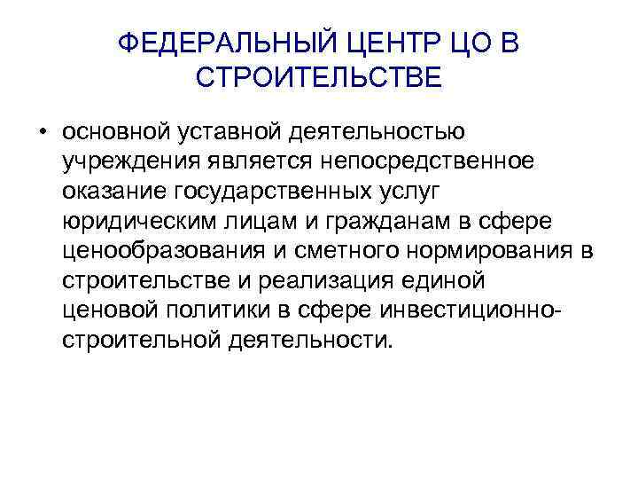 ФЕДЕРАЛЬНЫЙ ЦЕНТР ЦО В СТРОИТЕЛЬСТВЕ • основной уставной деятельностью учреждения является непосредственное оказание государственных