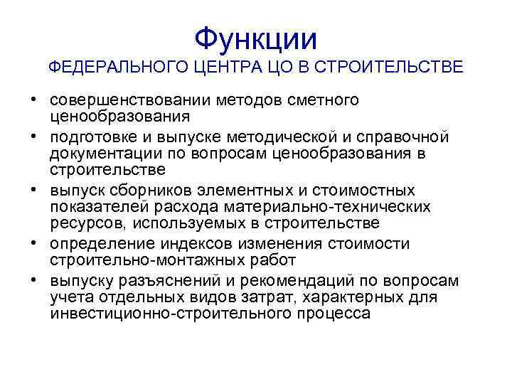Функции ФЕДЕРАЛЬНОГО ЦЕНТРА ЦО В СТРОИТЕЛЬСТВЕ • совершенствовании методов сметного ценообразования • подготовке и