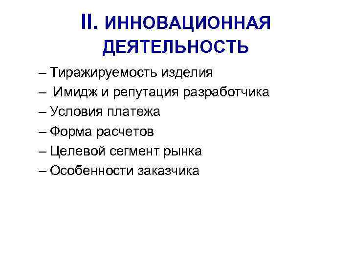 II. ИННОВАЦИОННАЯ ДЕЯТЕЛЬНОСТЬ – Тиражируемость изделия – Имидж и репутация разработчика – Условия платежа