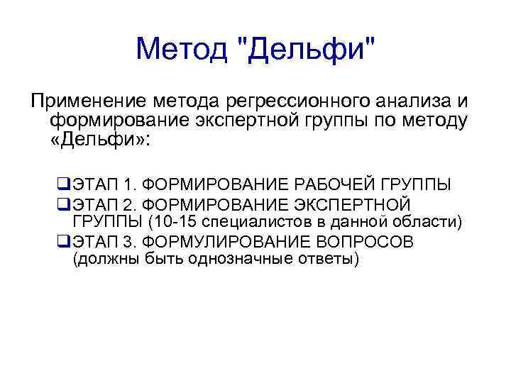 Метод "Дельфи" Применение метода регрессионного анализа и формирование экспертной группы по методу «Дельфи» :