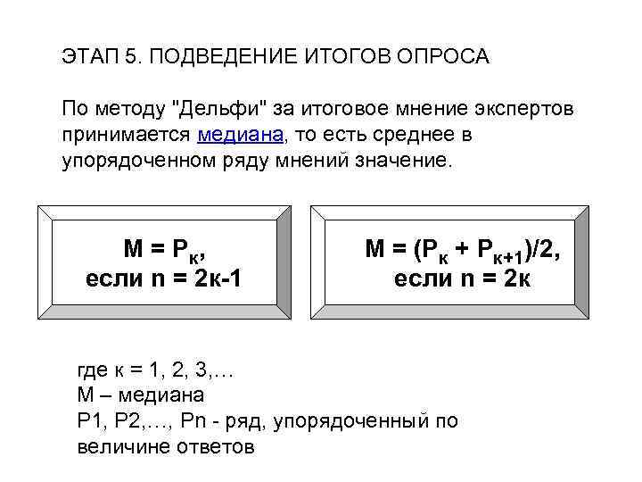 ЭТАП 5. ПОДВЕДЕНИЕ ИТОГОВ ОПРОСА По методу "Дельфи" за итоговое мнение экспертов принимается медиана,