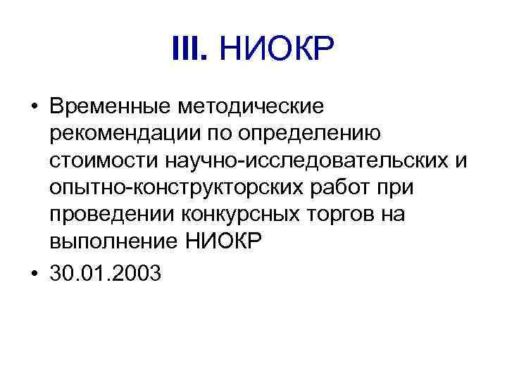 III. НИОКР • Временные методические рекомендации по определению стоимости научно-исследовательских и опытно-конструкторских работ при