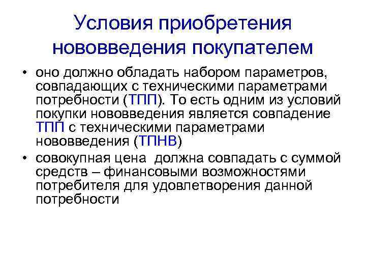 Условия приобретения нововведения покупателем • оно должно обладать набором параметров, совпадающих с техническими параметрами