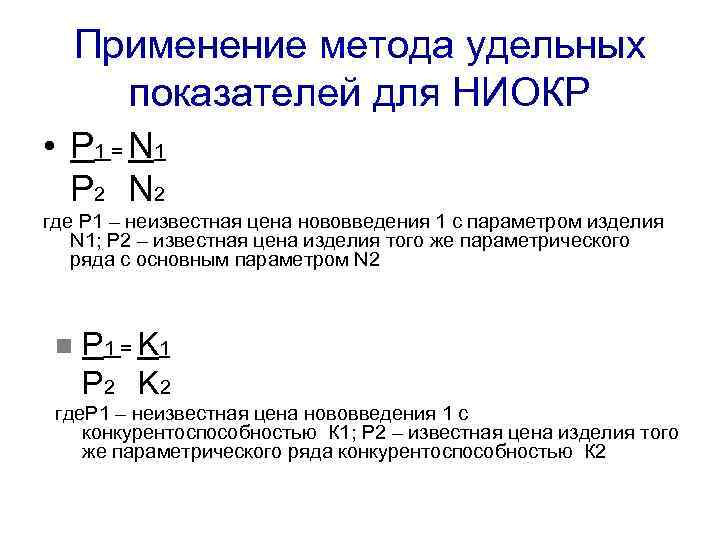 Применение метода удельных показателей для НИОКР • Р 1 = N 1 Р 2