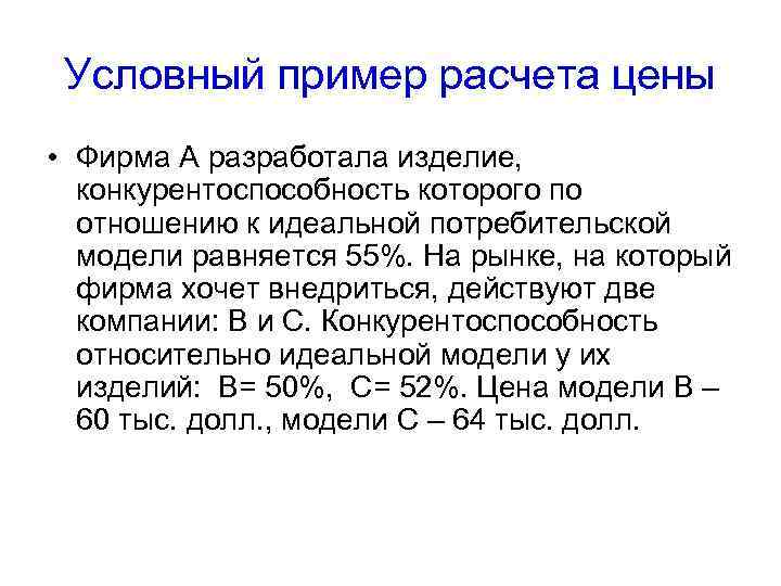Условный пример расчета цены • Фирма А разработала изделие, конкурентоспособность которого по отношению к