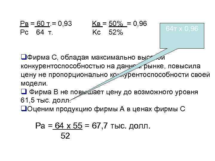 Рв = 60 т. = 0, 93 Kв = 50% = 0, 96 Рс