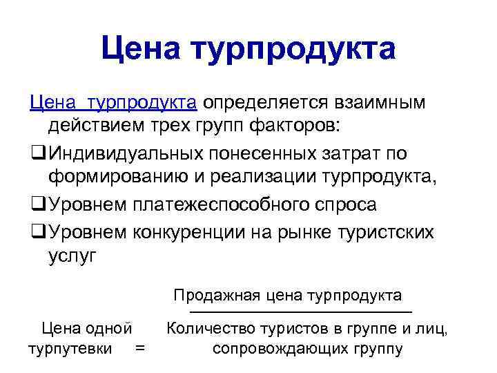 Цена турпродукта определяется взаимным действием трех групп факторов: q Индивидуальных понесенных затрат по формированию