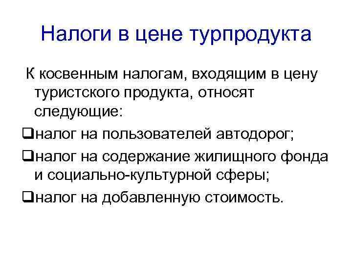 К косвенным налогам относится. Что входит в косвенные налоги. Косвенные налоги входящие в цену туристического продукта. К косвенным налогам, входящим в цену туристского продукта, относят?. Налоги регулирования цен.