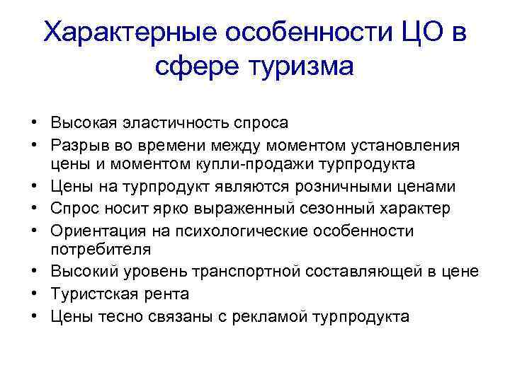 Характерные особенности ЦО в сфере туризма • Высокая эластичность спроса • Разрыв во времени