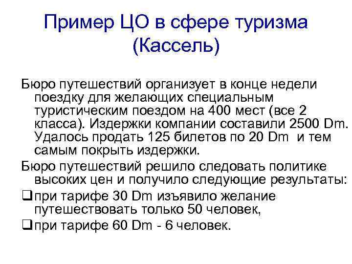 Пример ЦО в сфере туризма (Кассель) Бюро путешествий организует в конце недели поездку для